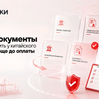 Какие документы стоит запросить у китайского поставщика еще до оплаты