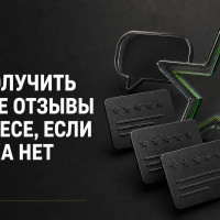 Как получить первые отзывы о бизнесе, если их пока нет