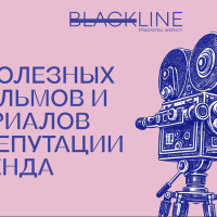 5 полезных фильмов и сериалов о репутации бренда