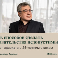 Пять способов сделать доказательства недопустимыми: гайд от адвоката с 25-летним стажем