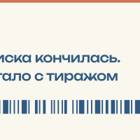 Подписка кончилась. Что стало с напечатанным тиражом