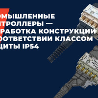 Промышленный контроллер &ndash; разработка конструкции в соответствии классом защиты IP54