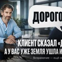Клиент дал возражение — а у вас уже земля из-под ног ушла