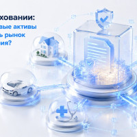ЦФА в страховании: почему цифровые активы могут изменить рынок перестрахования?