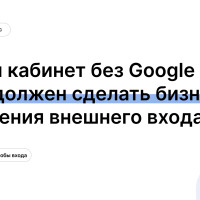 Личный кабинет без Google Sign-In: что должен сделать бизнес до отключения внешнего входа