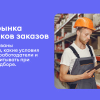 Рынок сборщиков заказов в 2026 году: зарплаты, спрос и сложности массового найма