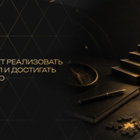 Что мешает реализовать потенциал и достигать желаемого