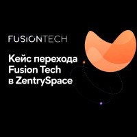Кейс перехода Fusion Tech в ZentrySpace