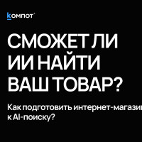 ИИ уже выбирает товары вместо покупателей. Готов ли ваш интернет-магазин?