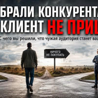 Колобок против Человека-паука: чужой клиент не становится вашим