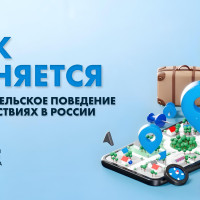 Как меняется потребительское поведение в путешествиях в России