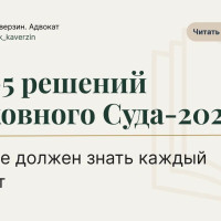 Топ-5 решений Верховного Суда-2025, которые должен знать каждый адвокат
