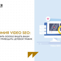 Анатомия Video SEO: как заставить Google видеть ваши ролики и приводить целевой трафик