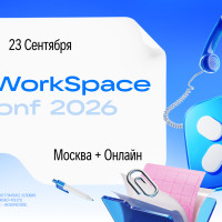 VK WorkSpace Conf 2026