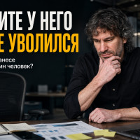 «Спросите у него». Самый опасный ответ после увольнения ключевого сотрудника