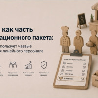 Чаевые как часть компенсационного пакета: как бизнес использует чаевые для удержания линейного персонала