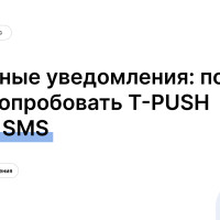 Сервисные уведомления: почему стоит попробовать T-PUSH вместо SMS