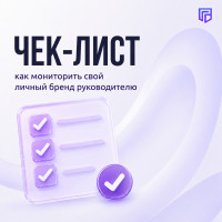 Чек-лист: как мониторить свой личный бренд руководителю