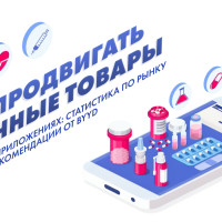 Как продвигать аптечные товары в мобильных приложениях статистика по рынку в России и рекомендации от BYYD