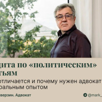 Защита по «политическим» статьям: чем отличается и почему нужен адвокат с федеральным опытом