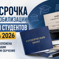 Отсрочка от мобилизации для студентов в 2026: разбор по формам обучения и уровням образования