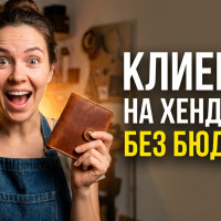 Продвижение рукоделия ВКонтакте в 2026 году: как продавать хендмейд без бюджета на таргет
