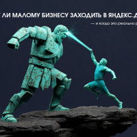 Стоит ли малому бизнесу заходить в Яндекс.Директ и на какой первоначальный бюджет рассчитывать