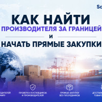 Как найти производителя за границей и не потерять деньги на первой закупке