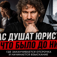 &laquo;Нас душат юристы&raquo;. А что было до юристов?