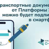 Транспортные документы от Платформы ЭПД можно будет подписать в смартфоне
