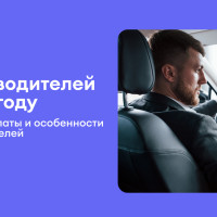 Рынок водителей в 2026 году