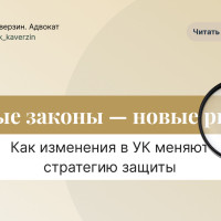 Новые законы — новые риски: как изменения в УК меняют стратегию защиты