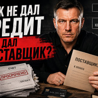 &laquo;Мы работаем без кредитов&raquo;. А поставщикам вы уже заплатили?