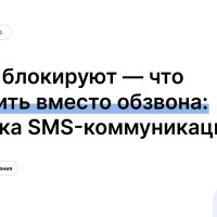 Звонки блокируют — что настроить вместо обзвона: механика SMS-коммуникаций