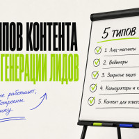 5 форматов контента, которые могут приносить лиды