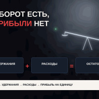 Как разложить цену SKU до прибыли на единицу и не субсидировать оборот