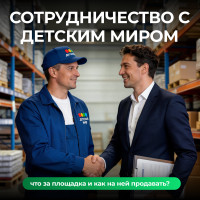 Сотрудничество с Детским миром: что за площадка и как на ней продавать