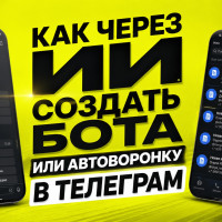 Как через ИИ создать бота или автоворонку в Телеграм за 3 минуты