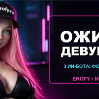 Оживить девушку 18+ онлайн: ИИ-боты для фото, анимации и общения