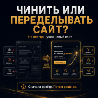 Когда сайт нужно чинить, а когда переделывать целиком?