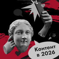 Контент в 2026: пять трендов, которые заметны уже сейчас