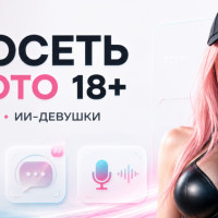 Нейросеть для фото 18+: раздеть, оживление, ИИ-девушки и озвучка