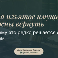 Когда изъятое имущество должны вернуть и почему это редко решается одним звонком