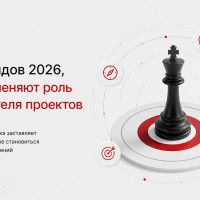 Пять трендов управления проектами в 2026 году. Как меняется роль руководителя проектов