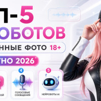 ТОП-5 сервисов оживленные фото 18+ бесплатно в 2026 году - нейроботы