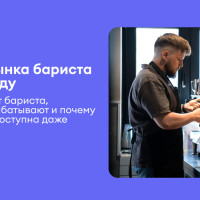 Обзор рынка бариста в 2026 году