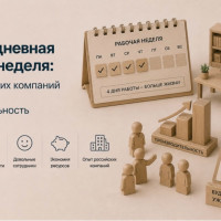 Четырёхдневная рабочая неделя: опыт российских компаний и влияние на производительность
