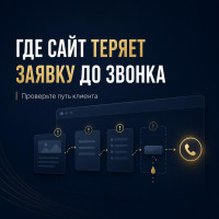 Где сайт теряет заявку до звонка