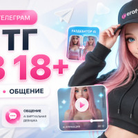 Слив тг ботов для анимации, раздевания и общения нейросетей 18+
