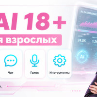 Топ-6 нейросетей 18+ - AI для взрослых